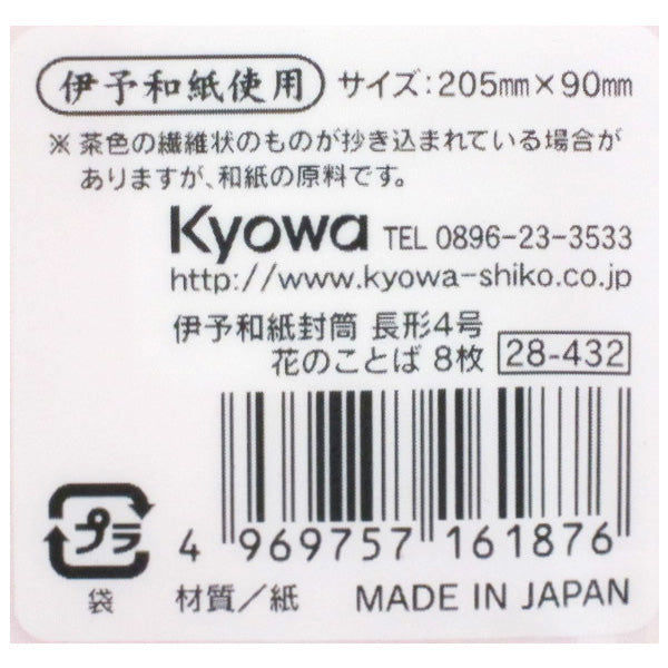 【まとめ買い】伊予和紙封筒 長形4号 花のことば 8枚 0915/341131