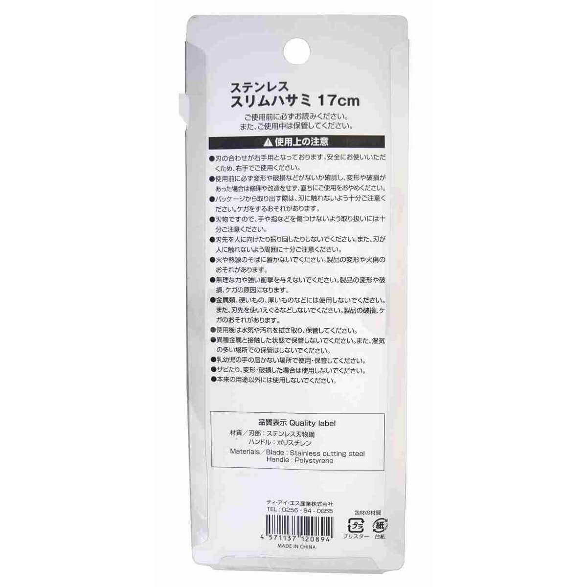 まとめ買い】鋏 ステンレススリムハサミ17cm 9001/341220 | ワッツ