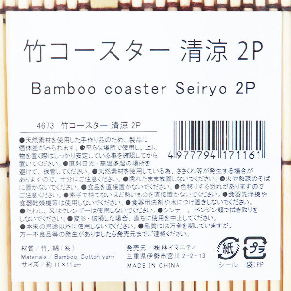 【まとめ買い】竹コースター清涼 2P 0599/341260