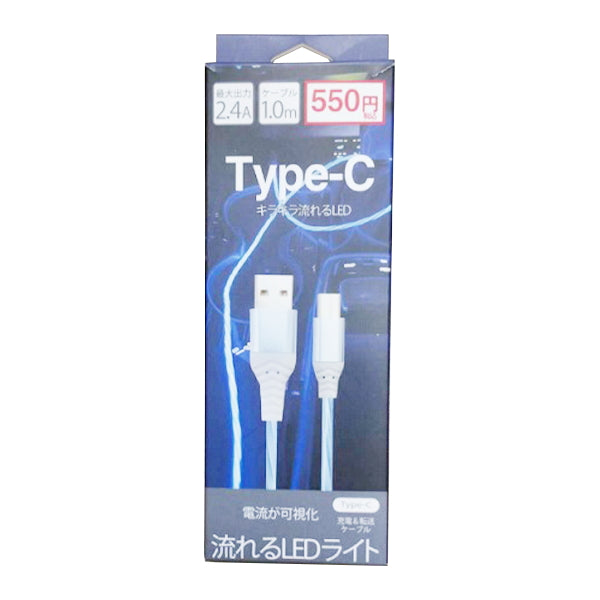 充電ケーブル USBケーブル Type-C タイプC 2.4AType-C キラキラ流れるLEDケーブル 1m ブルー 9001/341358