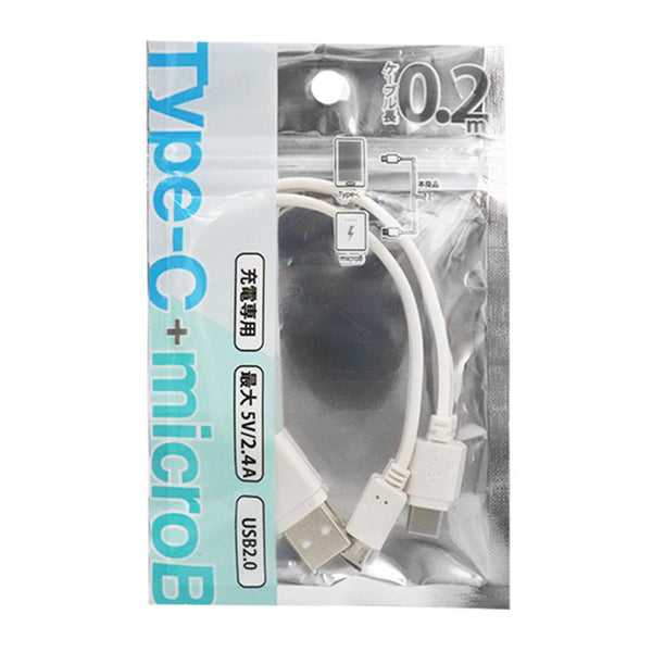 まとめ買い】2.4AtypeC+microB充電専用ダブルケーブル白 9001/341361