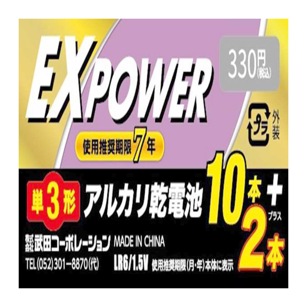 電池 単3形 武田コーポレーション アルカリ乾電池 EXPOWER  12本 9001/341587