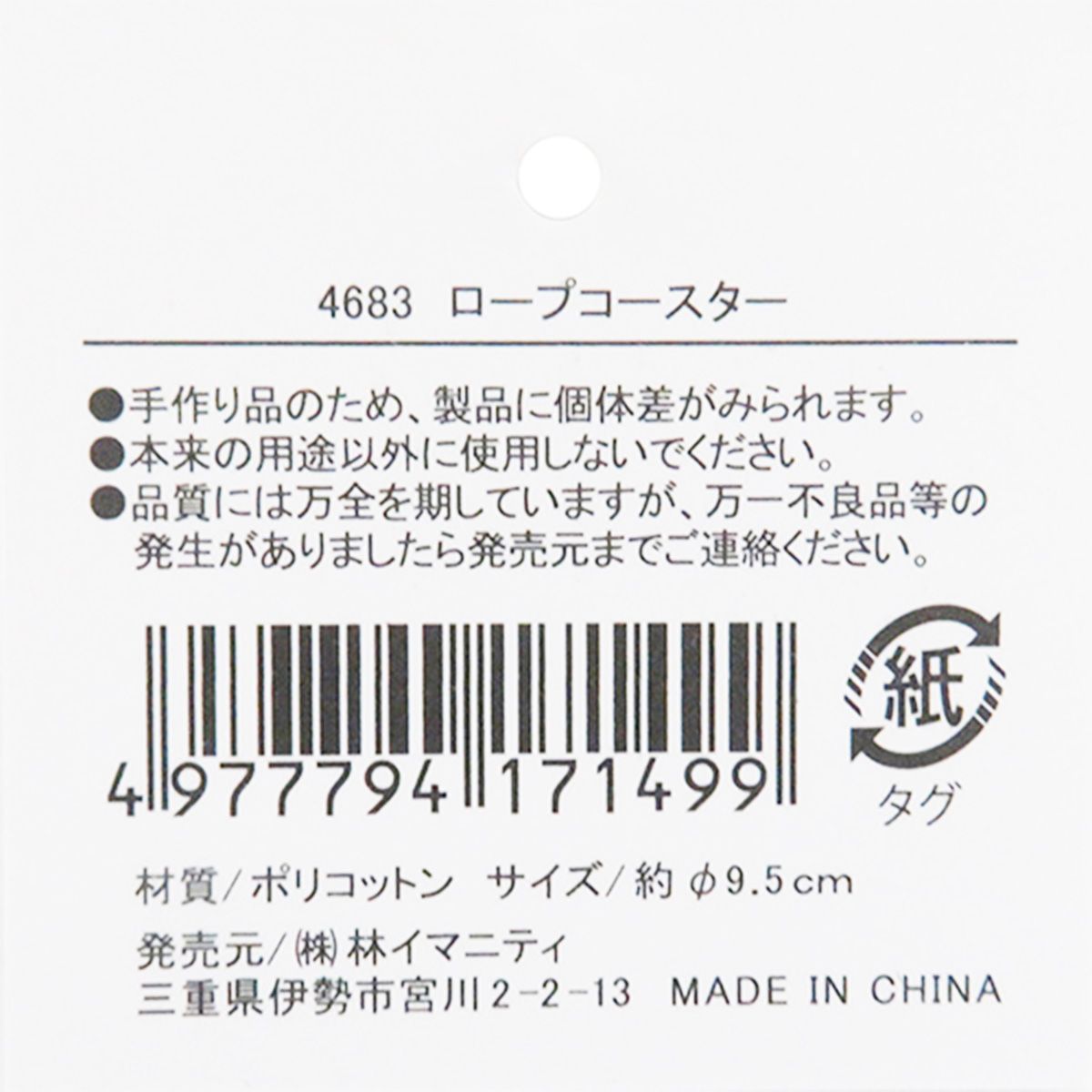 【まとめ買い】ロープコースター 約φ9.5cm  0599/341772