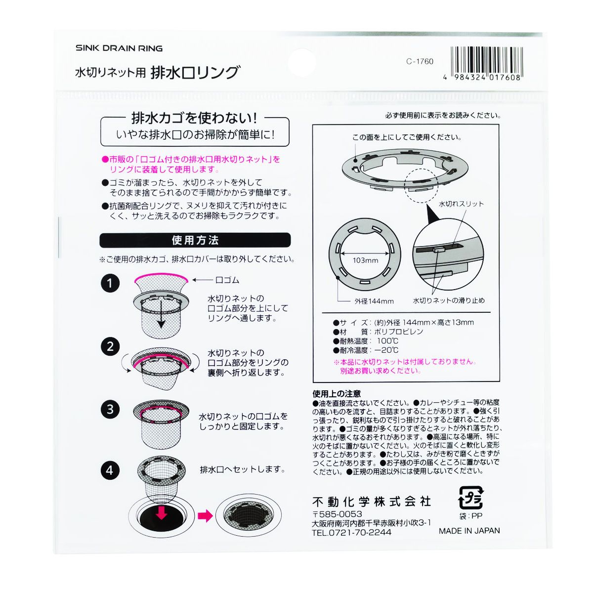 水切りネット用排水口リング 0775/342035