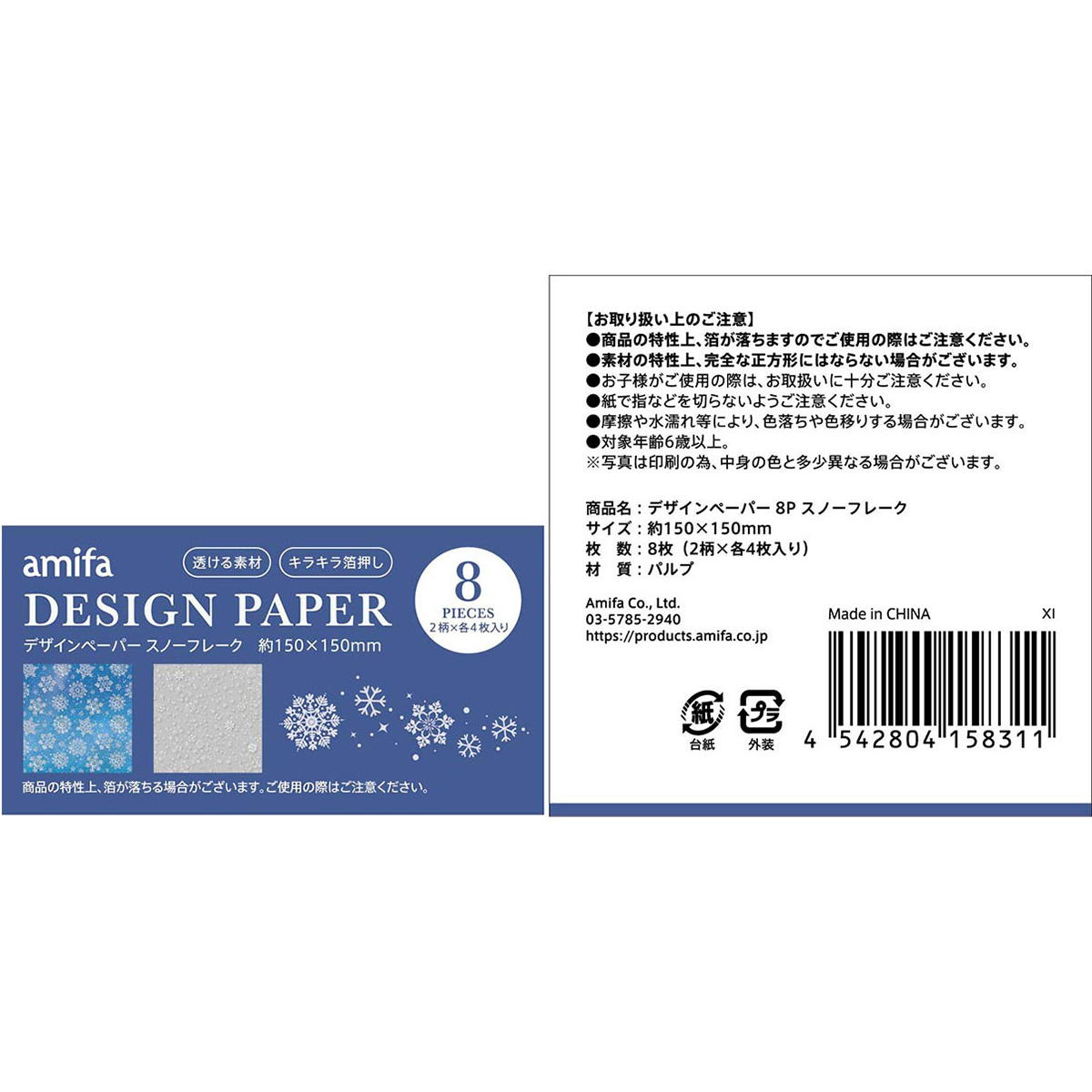 【まとめ買い】デザインペーパー 8P スノーフレーク 0356/342095