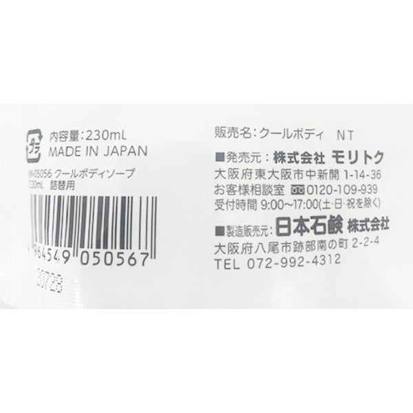 クールボディソープ 230ml 詰替用 0808/342198