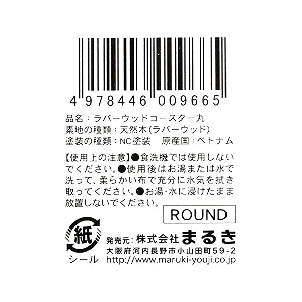 【まとめ買い】ラバーウッドコースター丸 0490/342415