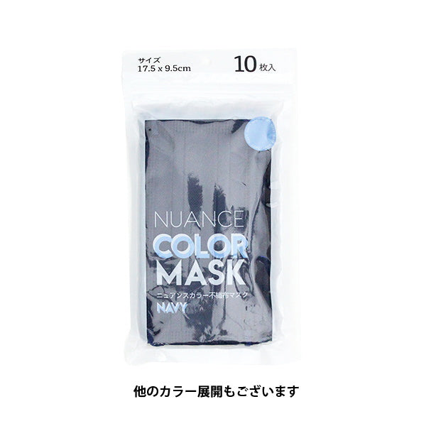 ニュアンスカラー不織布マスク カラーマスク 10枚入 ネイビー 1523/342476
