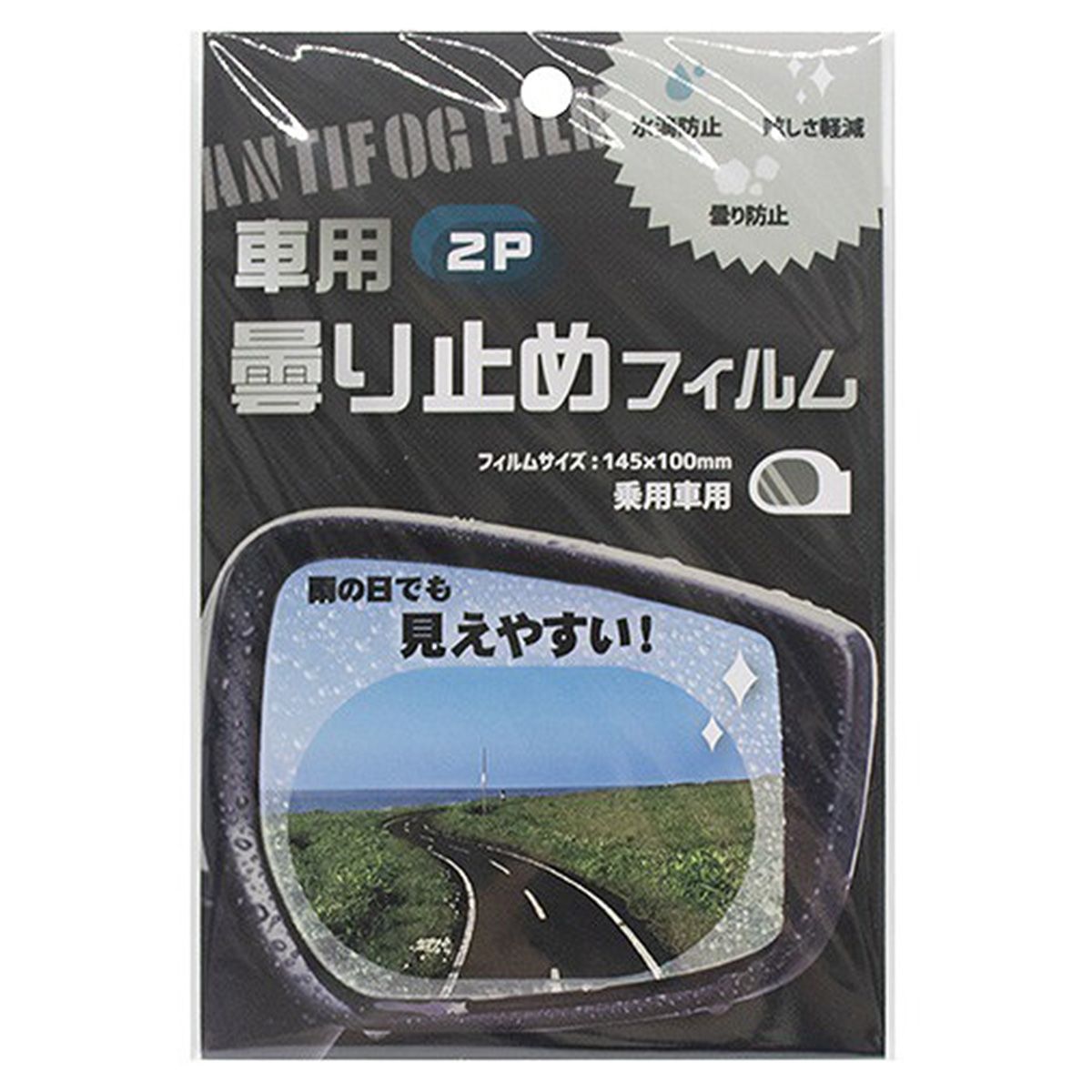 【まとめ買い】車用くもり止めフィルム2P 楕円形 0847/342582