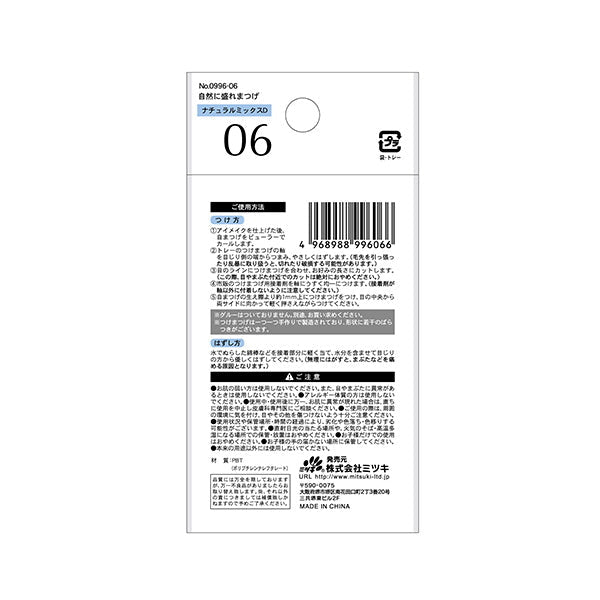 【まとめ買い】自然に盛れまつげ ナチュラルミックスD 0892/342661