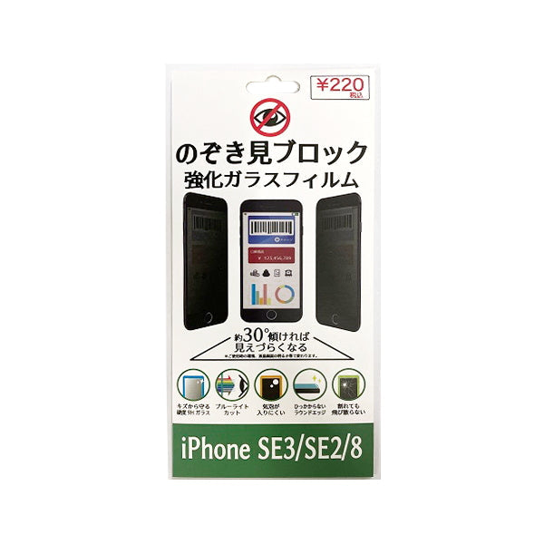 液晶保護フィルム ガラスフィルム 覗き防止 iPhoneSE3 SE2 8 スマホ  プライバシー保護 覗き見防止 9001/342805