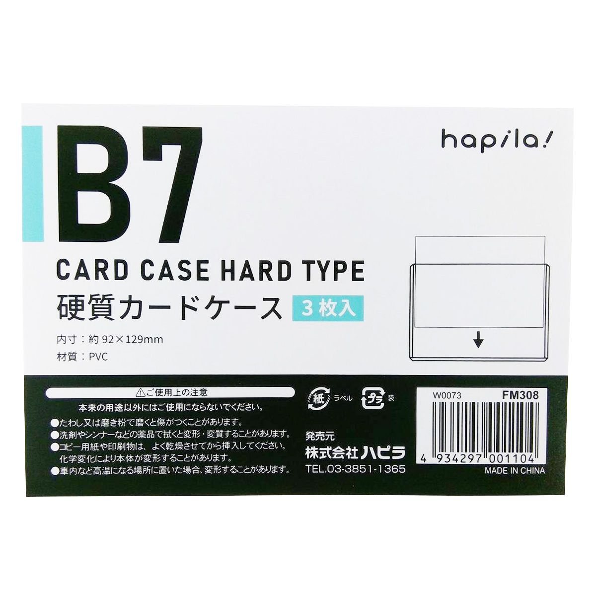 硬質カードケースB7 3枚入/FM308 9001/343004