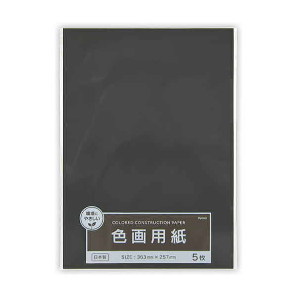 色画用紙 黒 ブラック 5枚 36.3×25.7cm 0915/343250