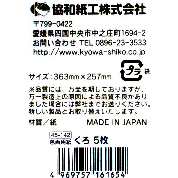 【まとめ買い】色画用紙 黒 ブラック 5枚 36.3×25.7cm 0915/343250