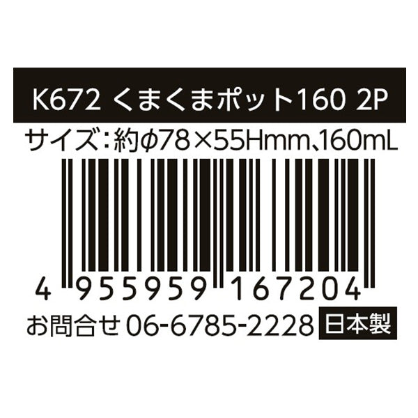 保存容器 小物入れ くまくまポット160ml 2P 0523/343407