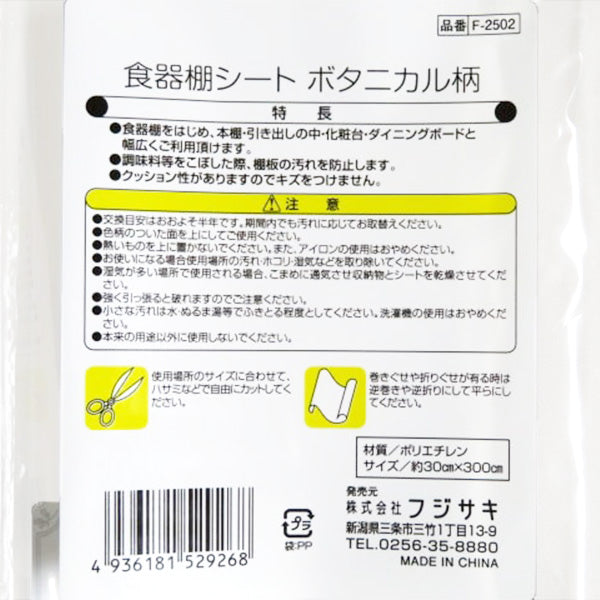 【まとめ買い】食器棚シート ボタニカル柄 30×300cm 9001/343441