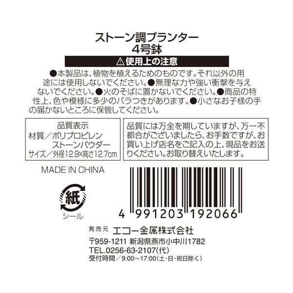 植木鉢 おしゃれ プランター 排水孔付 ストーン調 グレー 観葉植物 ガーデニング 4号サイズ 外径12.9×12.7cm 0330/343548