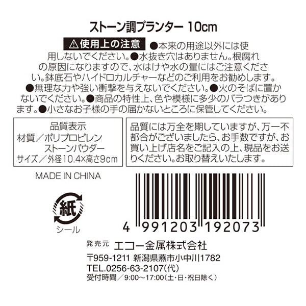 植木鉢 おしゃれ プランター ストーン調 グレー 観葉植物 ガーデニング ストーン調プランター 10cm 0330/343549