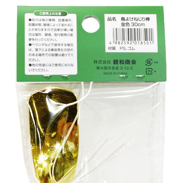【まとめ買い】防鳥 鳥避け カラスよけ 烏避け 鳥よけねじり棒 鳥避け棒 金色 ゴールド 30cm 害鳥対策 0686/343568