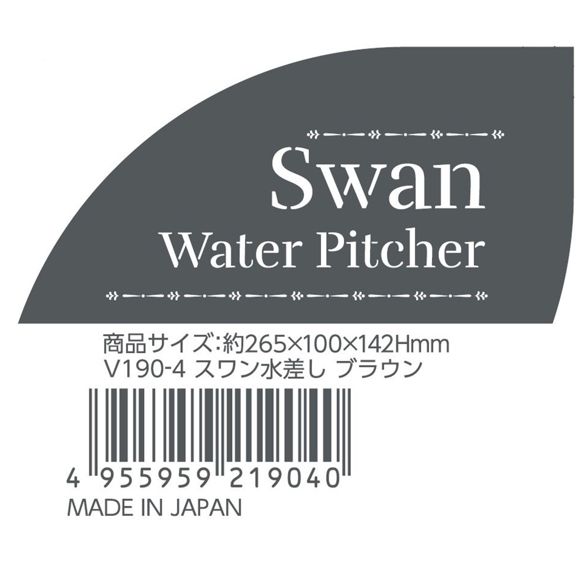 【まとめ買い】スワン水差し ブラウン 0523/343637