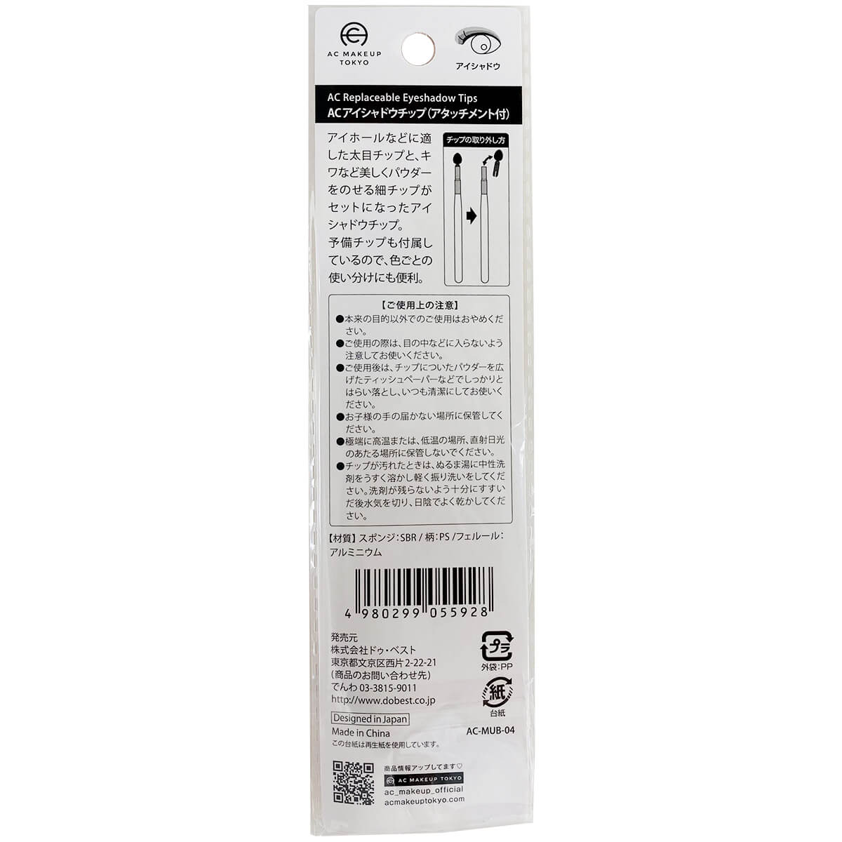 【まとめ買い】AC アイシャドウチップアタッチメント付  0328/343714