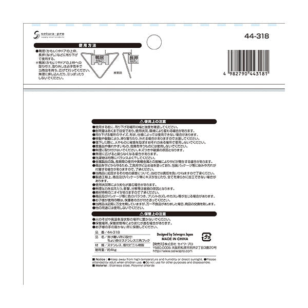 掛け難い所に取付ちょい掛けステンレス三角フック 0474/343921