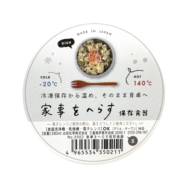 家事をへらす保存食器 食器にもなる保存ケース S 0847/344002