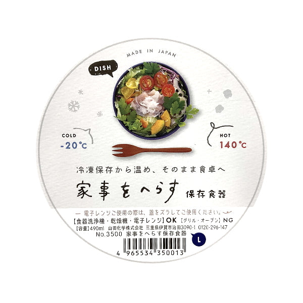 家事をへらす保存食器 食器にもなる保存ケース L 0847/344004