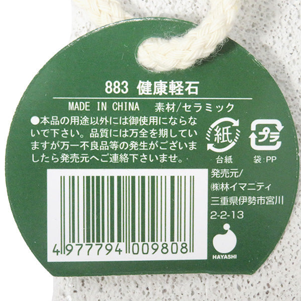 【まとめ買い】健康軽石 かかとケア 角質除去 0599/344055