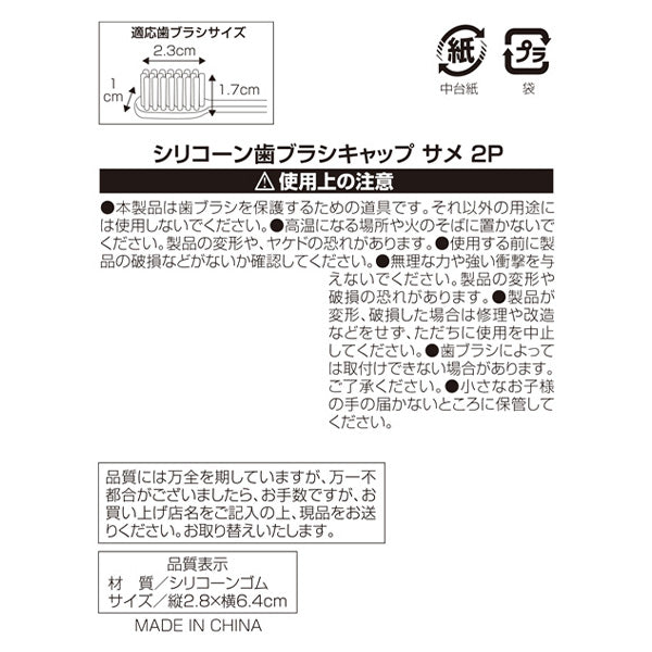 歯ブラシキャップ シリコーン 歯ブラシキャップ サメ 2個入り 0330/344349