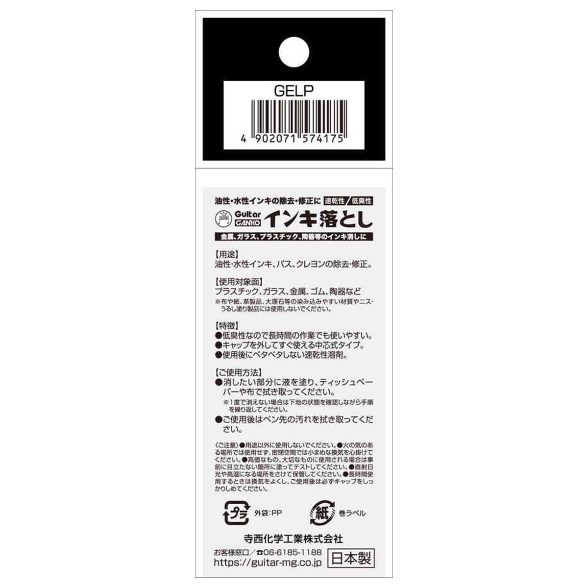 【まとめ買い】インク落とし 寺西化学工業  ギター GANKO インキ落とし（大型タイプ） 0960/344459