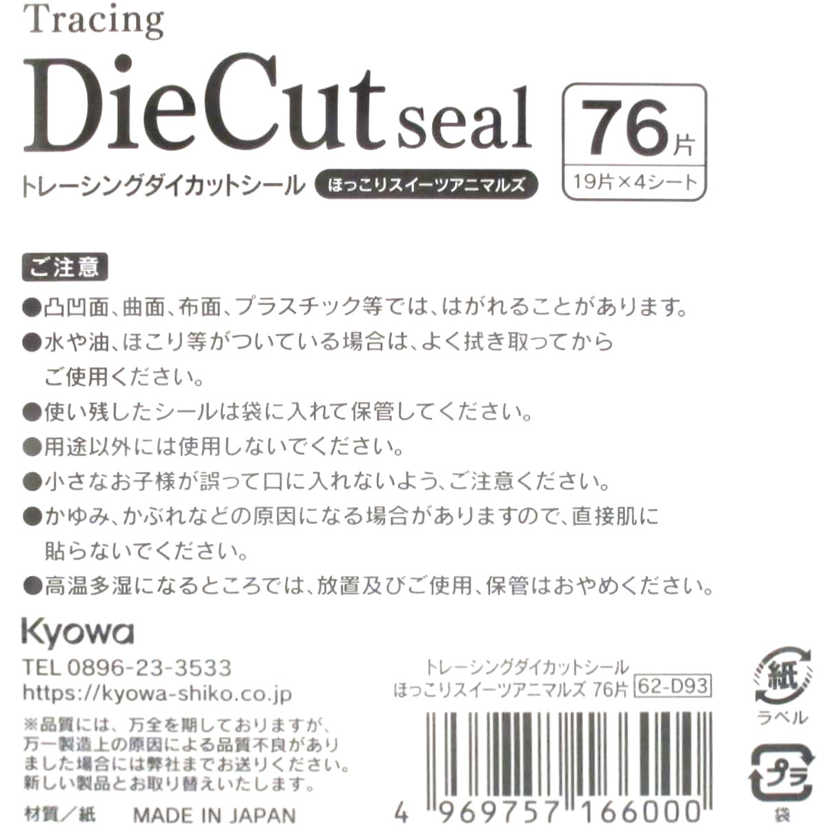 【まとめ買い】トレーシングダイカットシール ほっこりスイーツアニマルズ 76片 0915/344673