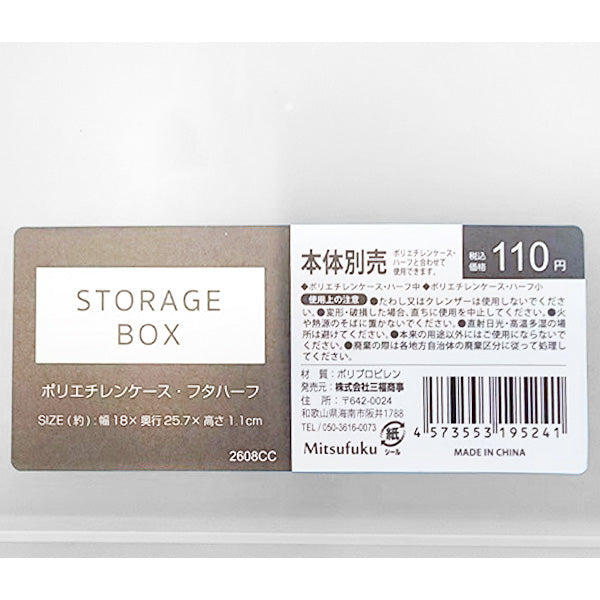 収納ケース 蓋 ポリエチレンケース用 フタ ハーフ 幅18×奥行25.7×高さ1.1cm 1855/344870