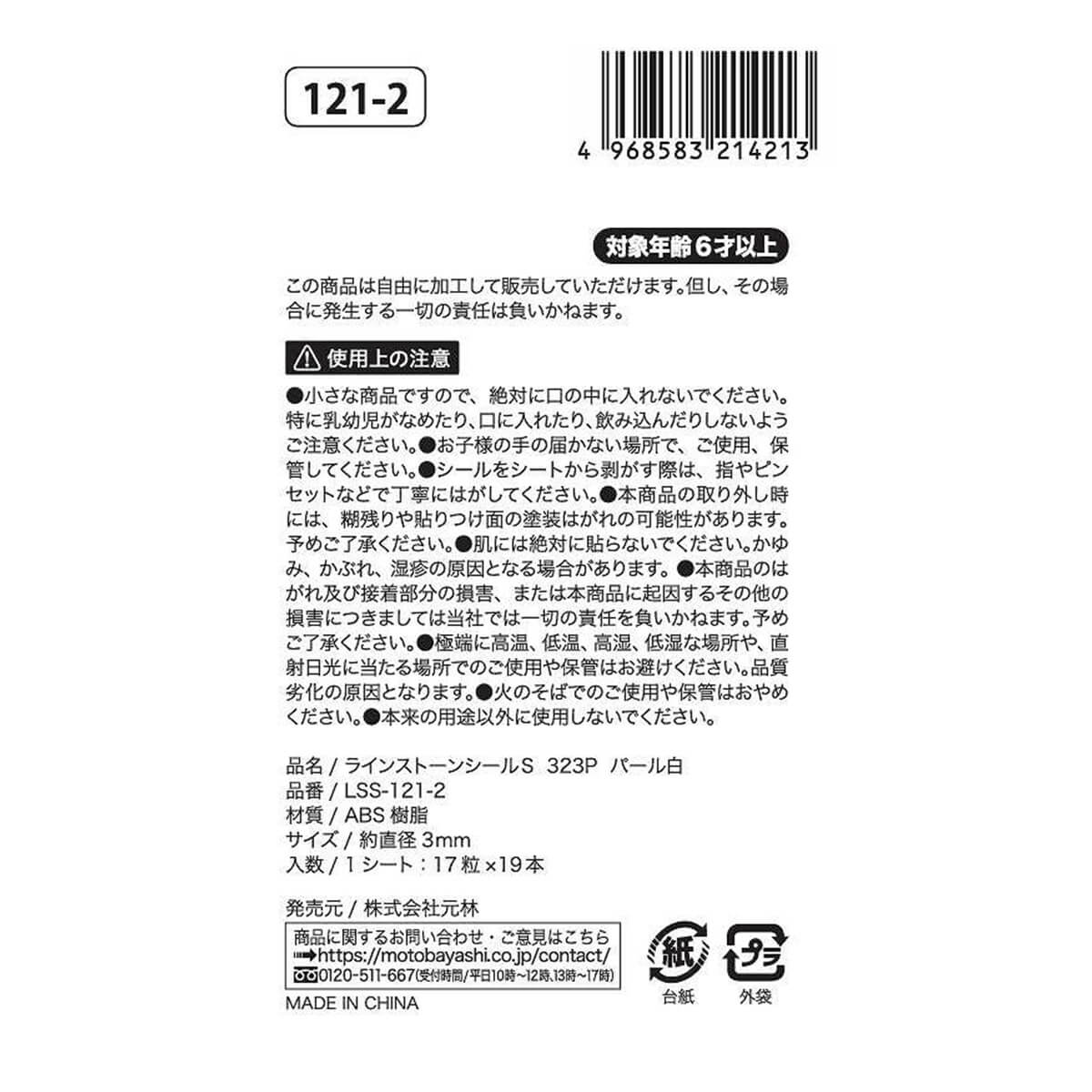 まとめ買い】ラインストーンシールS 323P パール白0948/344883 | ワッツ