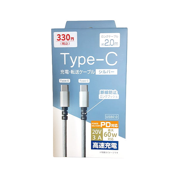 充電ケーブル 充電転送ケーブル TypeC to C 充電転送ストリング 2.0m シルバー 充電コード 9001/344922