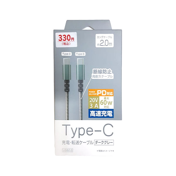 充電ケーブル 充電転送ケーブル TypeC to C 充電転送ストリング 2.0m ダークグレー 充電コード 9001/344923