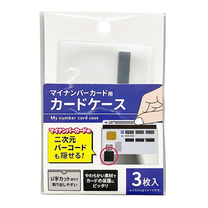 【まとめ買い】マイナンバーカードケース 3枚入 9001/345028