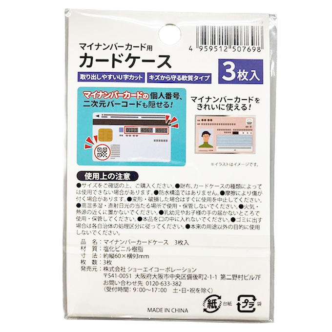 【まとめ買い】マイナンバーカードケース 3枚入 9001/345028