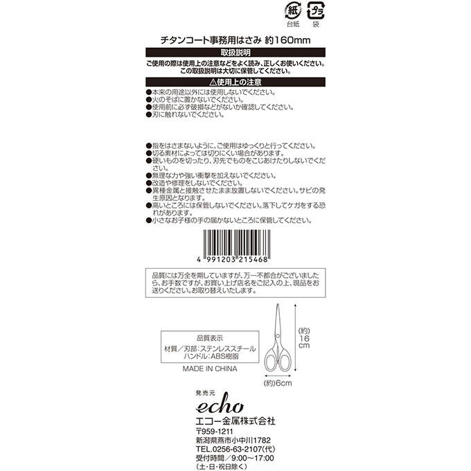 【まとめ買い】チタンコート事務用はさみ160mm 0330/345100