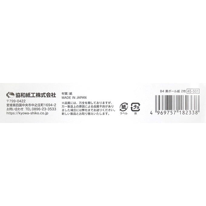 【まとめ買い】黒ボール紙 2枚 0915/345251