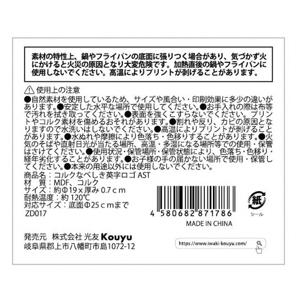 鍋敷き なべ敷き コルクなべしき 英字ロゴ 約19cm 1523/345438