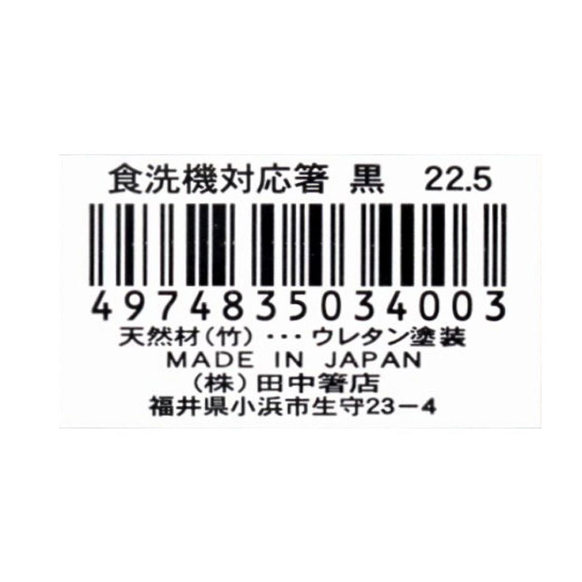 お箸 食洗機対応箸 黒 22.5cm 9001/345763
