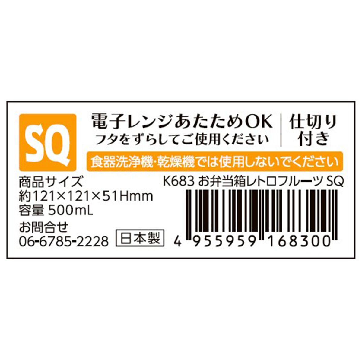 【まとめ買い】お弁当箱 レトロフルーツ SQ 0523/345782