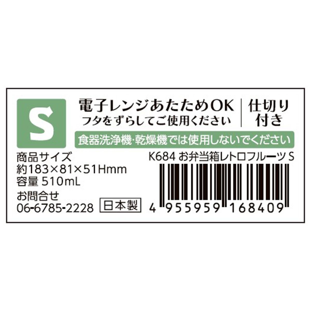 【まとめ買い】お弁当箱 レトロフルーツ S 0523/345783