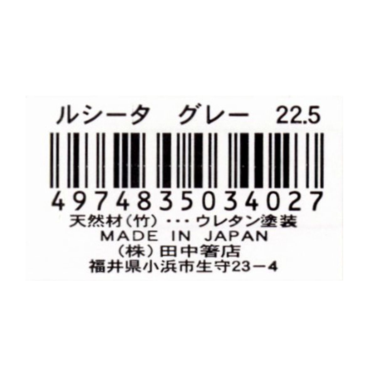 お箸 天然竹製 ルシータ箸 グレー 22.5cm 9001/345940
