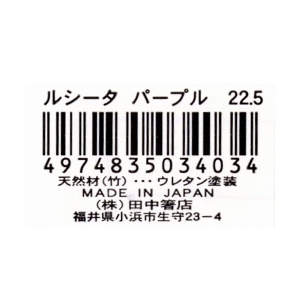 お箸 天然竹製  ルシータ箸 パープル 22.5cm 9001/345941
