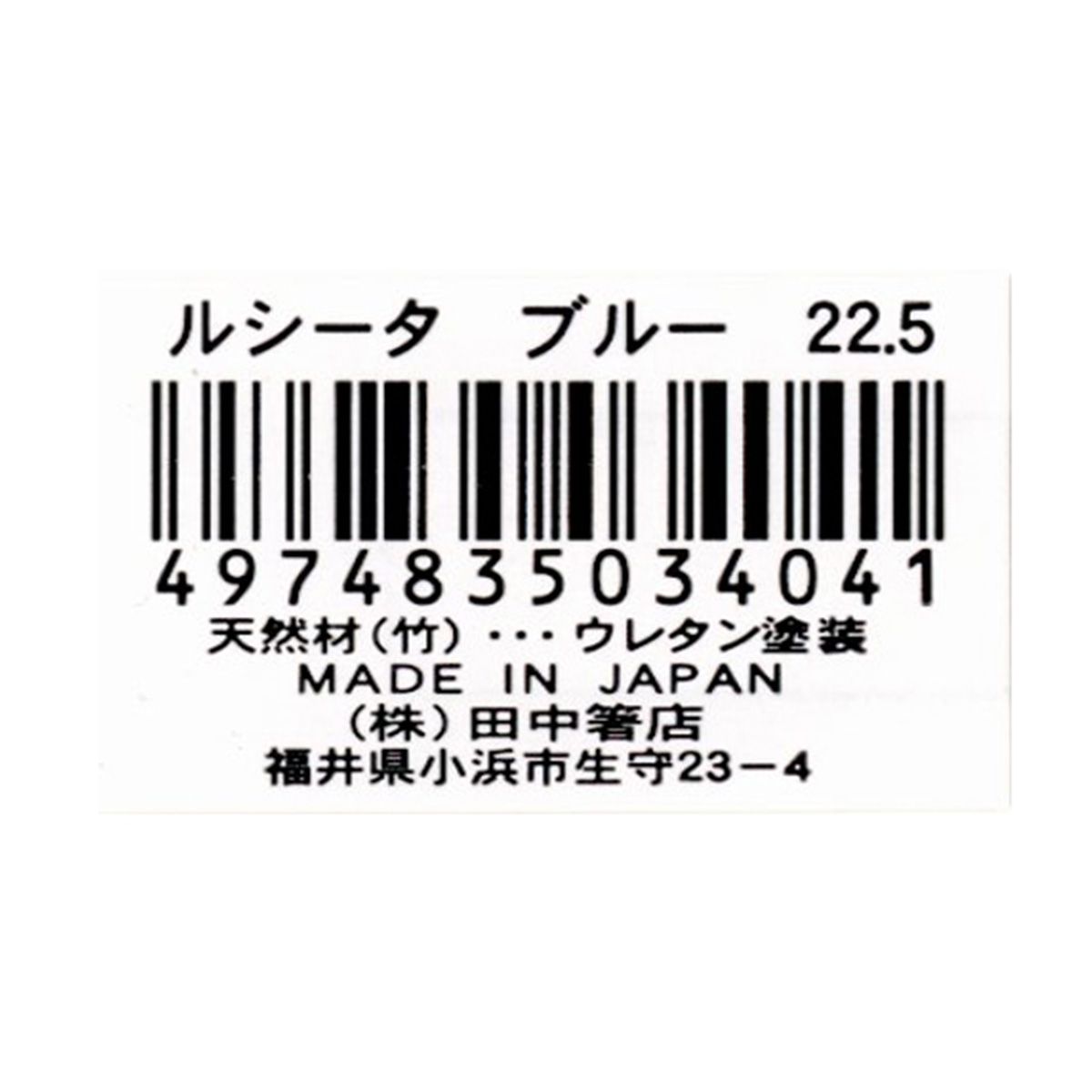 お箸 天然竹製  ルシータ箸 ブルー 22.5cm 9001/345942