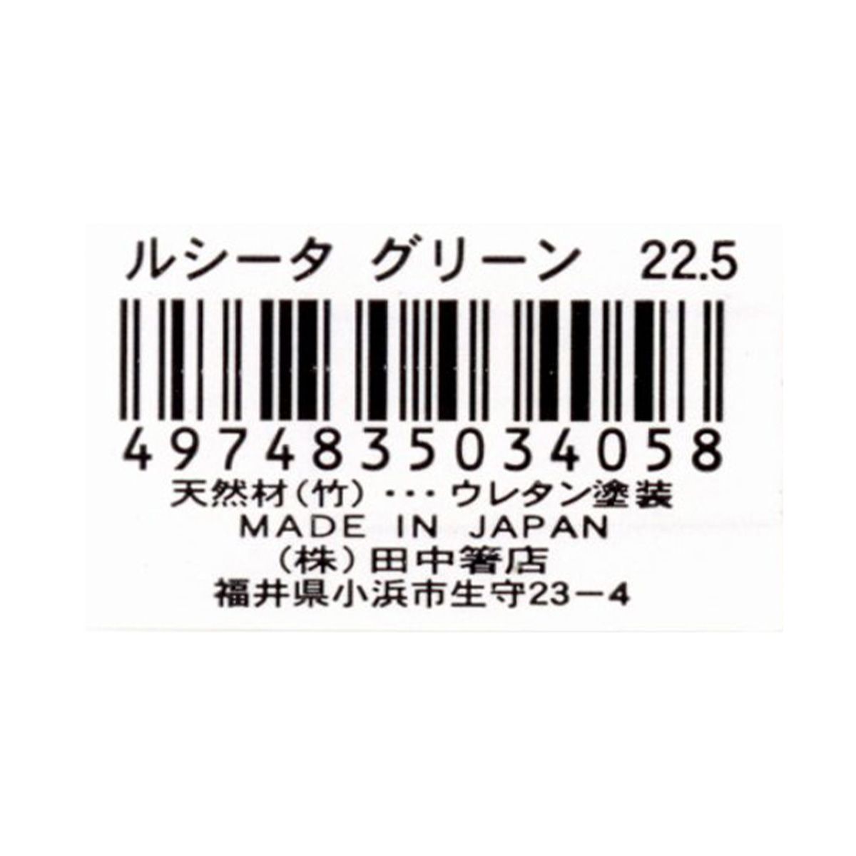 お箸 天然竹製  ルシータ箸 グリーン 22.5cm 9001/345943