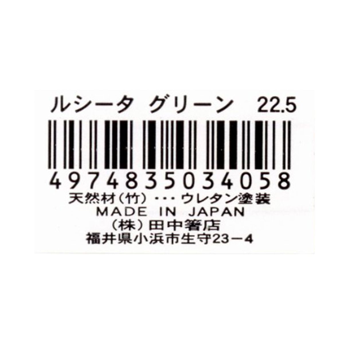 【まとめ買い】お箸 天然竹製  ルシータ箸 グリーン 22.5cm 9001/345943