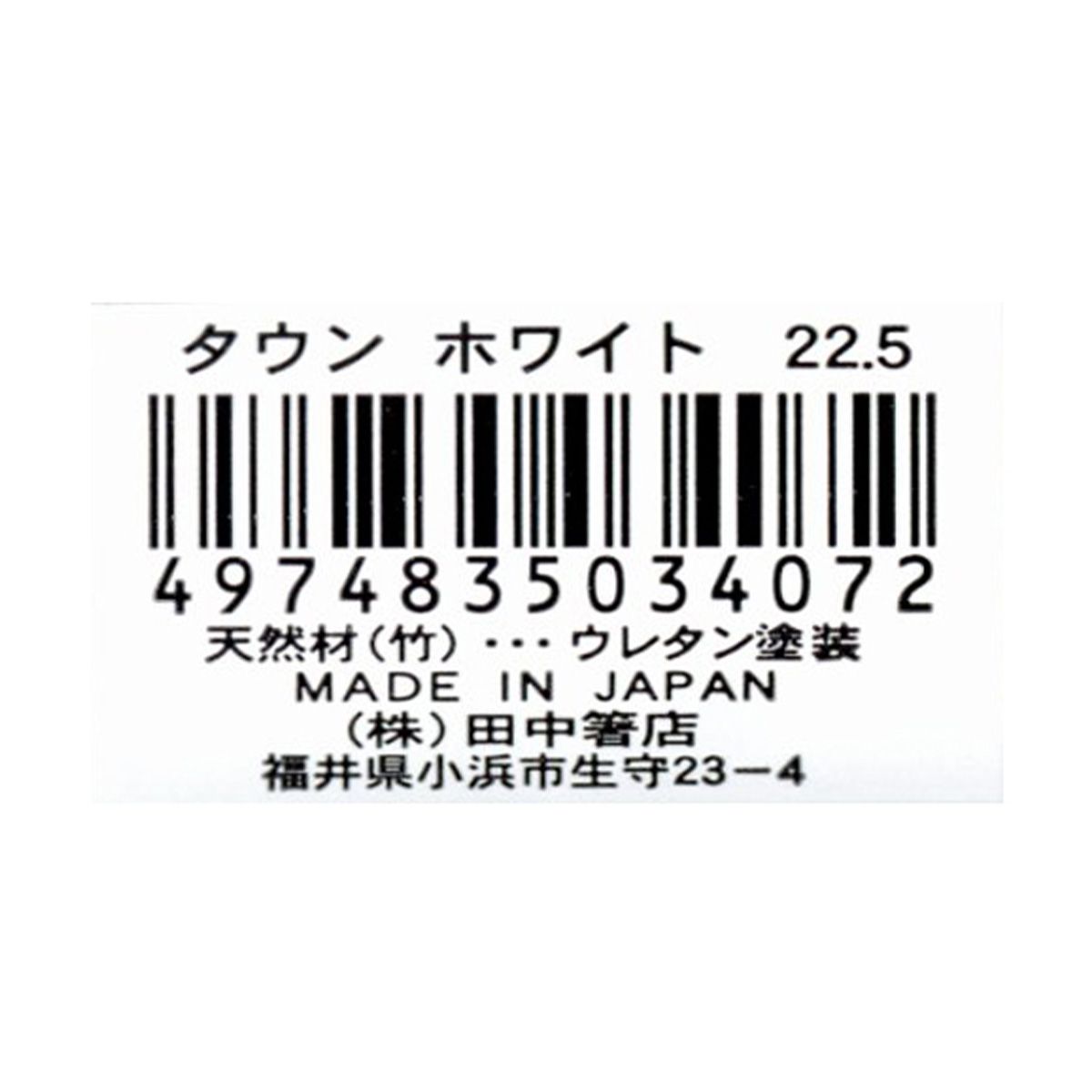 お箸 天然竹製  タウン箸 ホワイト  22.5cm 9001/345945
